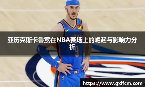 亚历克斯卡鲁索在NBA赛场上的崛起与影响力分析