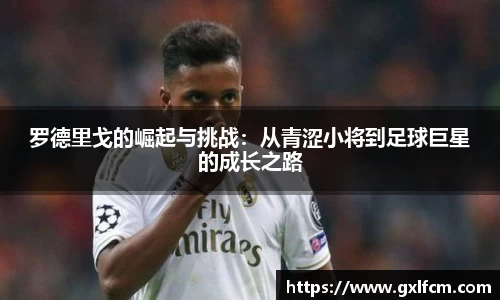 罗德里戈的崛起与挑战：从青涩小将到足球巨星的成长之路