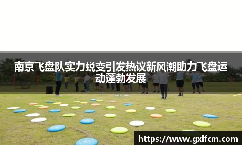 南京飞盘队实力蜕变引发热议新风潮助力飞盘运动蓬勃发展