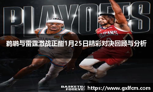 鹈鹕与雷霆激战正酣1月25日精彩对决回顾与分析