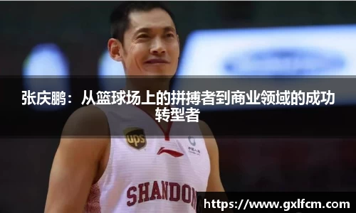 张庆鹏：从篮球场上的拼搏者到商业领域的成功转型者