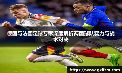 德国与法国足球专家深度解析两国球队实力与战术对决